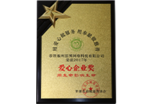 愛(ài)心企業(yè)獎(jiǎng)